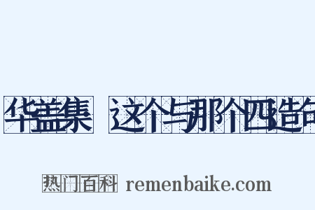 华盖集·这个与那个四造句是什么意思的图片